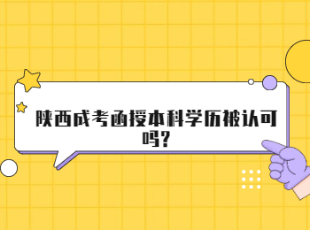 陜西成考函授本科學(xué)歷被認(rèn)可嗎?