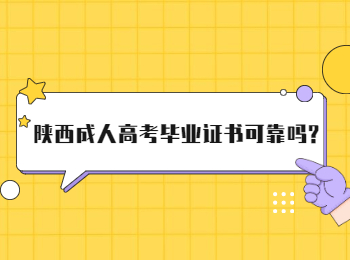 陜西成人高考畢業(yè)證書(shū)可靠嗎?