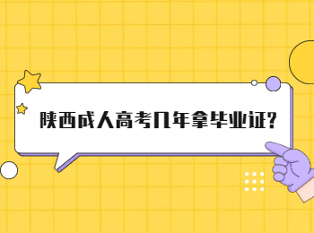 陜西成人高考幾年拿畢業證?