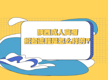 陜西成人高考報名流程是怎么樣的