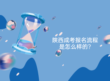 陜西成考報名流程是怎么樣的