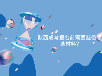 陜西成考報名前需要準備哪些材料