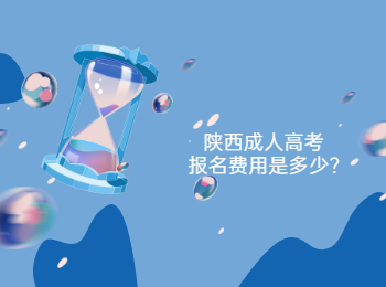 陜西成人高考報名費用是多少