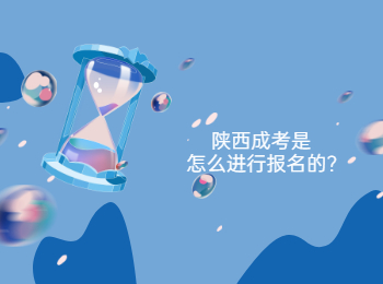 陜西成考是怎么進行報名的?