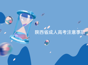 陜西省成人高考注意事項