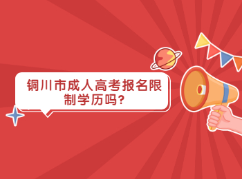 銅川市成人高考報名限制學歷嗎