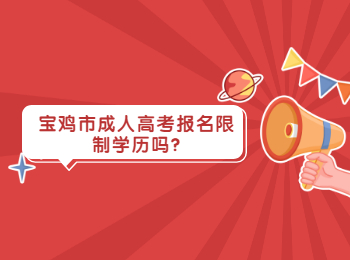 寶雞市成人高考報名限制學歷嗎