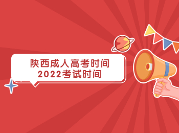 陜西成人高考時(shí)間2022考試時(shí)間