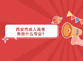 西安市成人高考有些什么專業