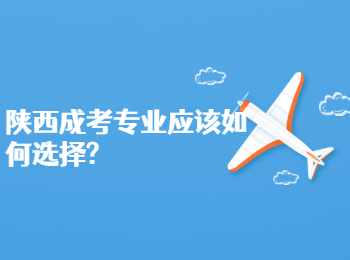 陜西成考專業應該如何選擇?