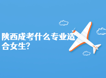 陜西成考什么專業適合女生