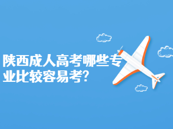 陜西成人高考哪些專業比較容易考