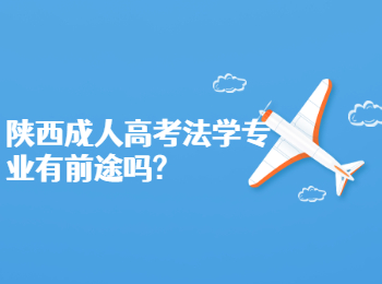 陜西成人高考法學專業有前途嗎