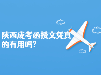 陜西成考函授文憑真的有用嗎?
