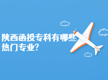 陜西函授專科有哪些熱門專業