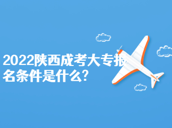 2022陜西成考大專報名條件是什么