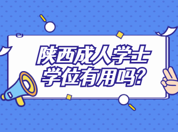 陜西成人學(xué)士學(xué)位有用嗎