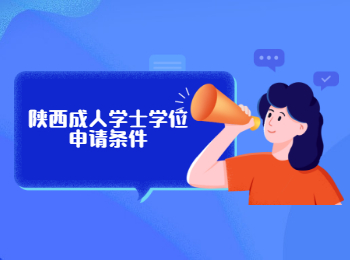 陜西成人學士學位申請條件