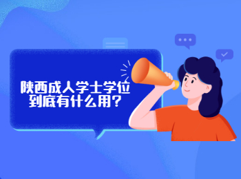 陜西成人學(xué)士學(xué)位到底有什么用