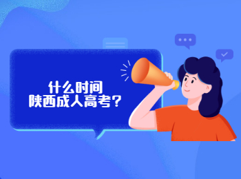 什么時間陜西成人高考