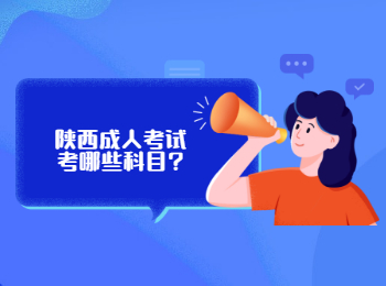 陜西成人考試考哪些科目