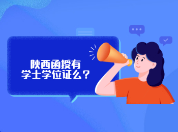 陜西函授有學(xué)士學(xué)位證么