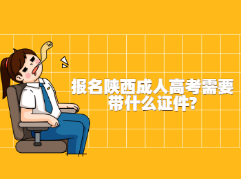 報名陜西成人高考需要帶什么證件?