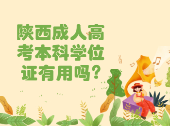 陜西成人高考本科學位證有用嗎