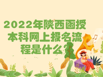 2022年陜西函授本科網上報名流程是什么