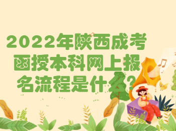 2022年陜西成考函授本科網上報名流程是什么