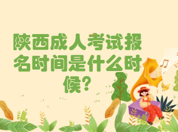 陜西成人考試報名時間是什么時候
