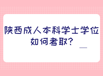 陜西成人本科學士學位如何考取