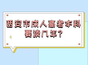 西安市成人高考本科要讀幾年