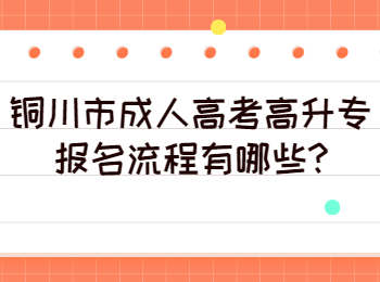 銅川市成人高考高升專報名流程有哪些