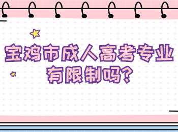 寶雞市成人高考專業有限制嗎