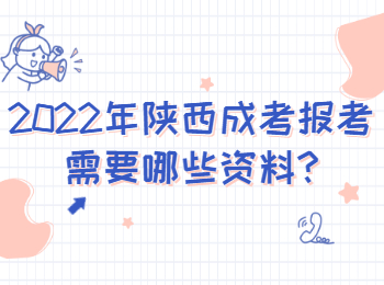 2022年陜西成考報考需要哪些資料