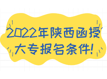 2022年陜西函授大專報名條件