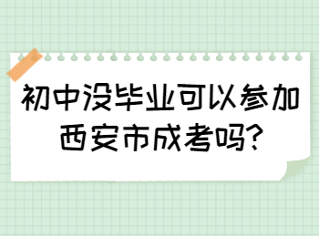 初中沒畢業可以參加西安市成考嗎
