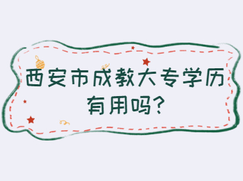 西安市成教大專學歷有用嗎