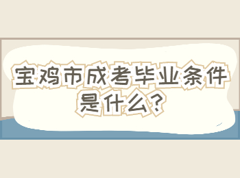 寶雞市成考畢業(yè)條件是什么