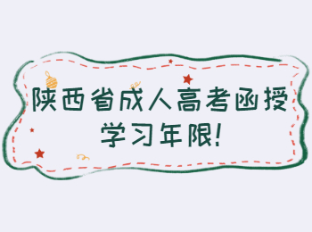 陜西省成人高考函授學習年限