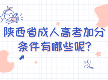 陜西省成人高考加分條件有哪些呢