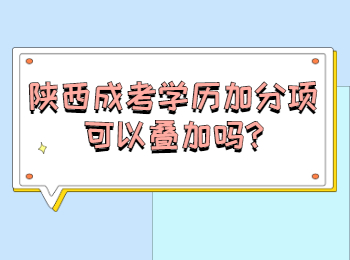 陜西成考學歷加分項可以疊加嗎