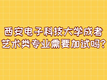 西安電子科技大學成考藝術類專業需要加試嗎