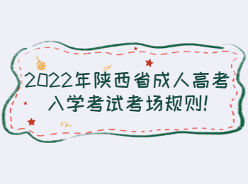 陜西省成人高考入學(xué)考試