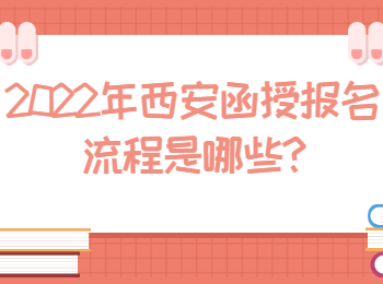2022年西安函授報名流程是哪些