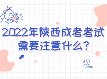 2022年陜西成考考試需要注意什么