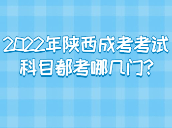2022年陜西成考考試科目都考哪幾門