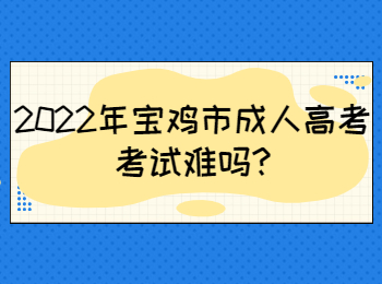2022年寶雞市成人高考考試難嗎