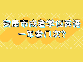 安康市成考學位英語一年考幾次